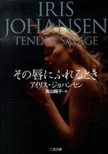 その唇にふれるとき (二見文庫 ザ・ミステリ・コレクション) アイリス・ジョハンセン; 青山 陽子