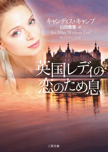 英国レディの恋のため息 (二見文庫 ザ・ミステリ・コレクション) キャンディス・キャンプ; 山田 香里