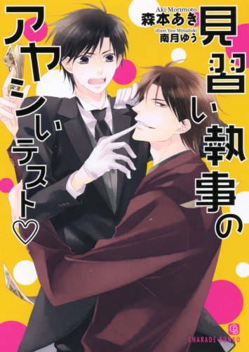 見習い執事のアヤシいテストv (二見書房 シャレード文庫) 森本 あき; 南月 ゆう