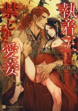執着王と禁じられた愛妾 (二見書房 シャレード文庫) 今井 真椎; Ciel
