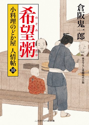 希望粥 小料理のどか屋 人情帖10 (二見時代小説文庫) 倉阪 鬼一郎; 宇野 信哉