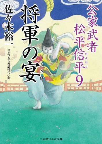 将軍の宴 公家武者 松平信平9 (二見時代小説文庫) 佐々木 裕一