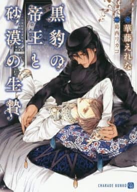 黒豹の帝王と砂漠の生贄 (二見書房 シャレード文庫) 華藤 えれな; 葛西 リカコ
