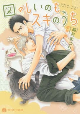 図々しいのもスキのうち (二見書房 シャレード文庫) 高月まつり; 明神 翼