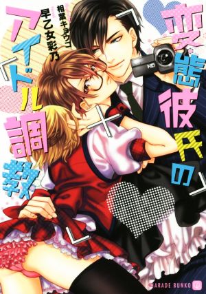 変態彼氏のアイドル調教 (二見書房 シャレード文庫) 早乙女 彩乃; 相葉 キョウコ