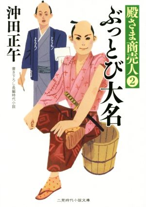 ぶっとび大名 殿さま商売人2 (二見時代小説文庫) 沖田 正午; 井筒 啓之