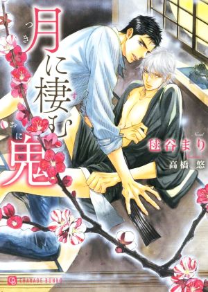 月に棲む鬼 (二見書房 シャレード文庫) 毬谷 まり; 高橋 悠