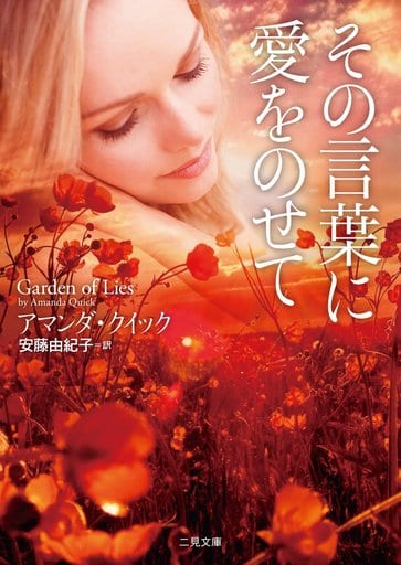その言葉に愛をのせて (二見文庫 ザ・ミステリ・コレクション(ロマンス・コレクション)) アマンダ・クイック; 安藤 由紀子