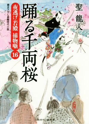 踊る千両桜 夜逃げ若殿 捕物噺16 (二見時代小説文庫) 聖 龍人; 横田 美砂緒