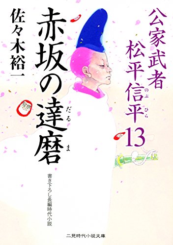 赤坂の達磨 公家武者 松平信平13 (二見時代小説文庫) 佐々木 裕一; さやか