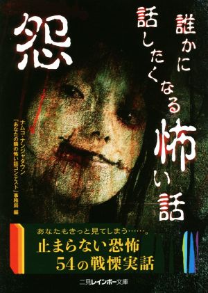 怨 ─誰かに話したくなる怖い話─ (二見レインボー文庫) ナムコ・ナンジャタウン「あなたの隣の怖い話コンテスト」事務局