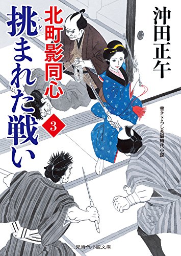 挑まれた戦い 北町影同心3 (二見時代小説文庫) 沖田 正午; 山本 祥子