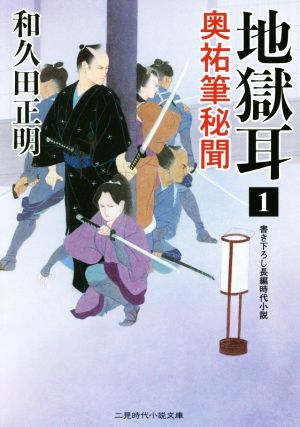 地獄耳1 奥祐筆秘聞 (二見時代小説文庫) 和久田 正明; 森 豊