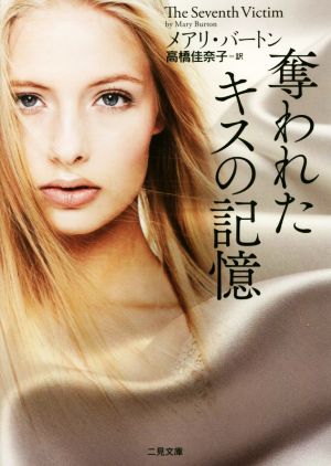 奪われたキスの記憶 (二見文庫 ザ・ミステリ・コレクション(ロマンス・コレクション)) メアリ・バートン; 高橋 佳奈子