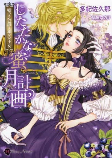 したたかな蜜月計画 ~嘘つき公爵と頑なな王女~ (ハニー文庫) 多紀 佐久那; 鳩屋 ユカリ
