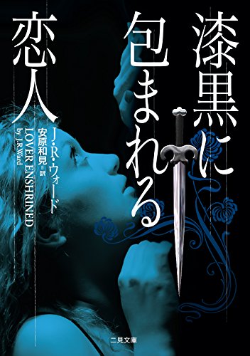 漆黒に包まれる恋人 (二見文庫 ザ・ミステリ・コレクション(ロマンス・コレクション)) J. R.ウォード; 安原 和見