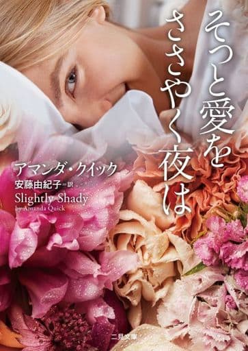 そっと愛をささやく夜は (二見文庫 ザ・ミステリ・コレクション(ロマンス・コレクション)) アマンダ・クイック; 安藤 由紀子