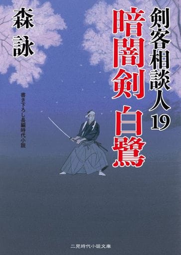 暗闇剣 白鷺 剣客相談人19 (二見時代小説文庫) 森 詠; 蓬田 やすひろ
