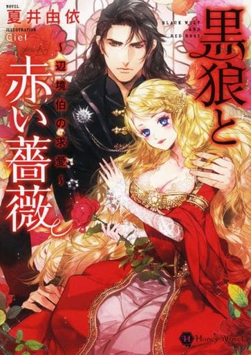 黒狼と赤い薔薇 ~辺境伯の求愛~ (ハニー文庫) 夏井 由依; Ciel