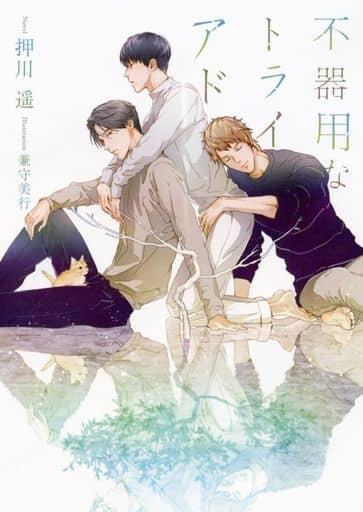 不器用なトライアド (二見書房 シャレード文庫) 押川 遥; 兼守 美行