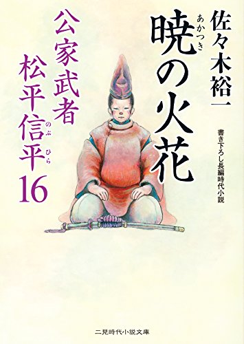 暁の火花 公家武者 松平信平16 (二見時代小説文庫) 佐々木 裕一; さやか