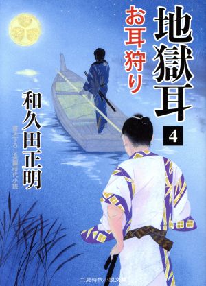 地獄耳4 お耳狩り (二見時代小説文庫) 和久田 正明; 森 豊