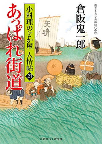 あっぱれ街道 小料理のどか屋 人情帖21 (二見時代小説文庫) 倉阪 鬼一郎; 宇野 信哉
