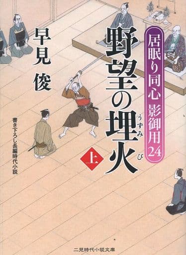 野望の埋火(上) 居眠り同心 影御用24 (二見時代小説文庫) 早見 俊; 蓬田 やすひろ