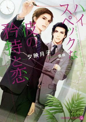 ハイスペックな彼の矜持と恋 (二見書房 シャレード文庫) 夕映 月子; 香咲