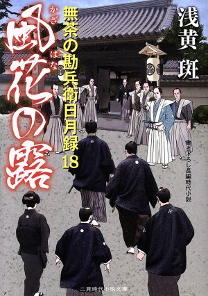 風花の露 無茶の勘兵衛日月録18 (二見時代小説文庫) 浅黄 斑; 渡邊 文也