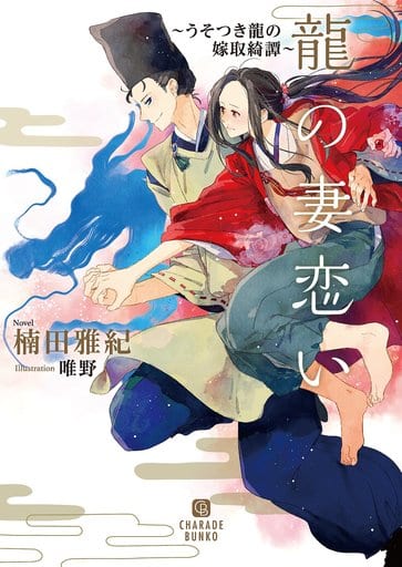龍の妻恋い ~うそつき龍の嫁取綺譚~ (二見書房 シャレード文庫) 楠田 雅紀; 唯野