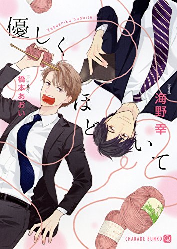 優しくほどいて (二見書房 シャレード文庫) 海野 幸; 橋本 あおい