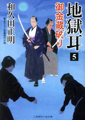 地獄耳5 御金蔵破り (二見時代小説文庫) 和久田 正明; 森 豊
