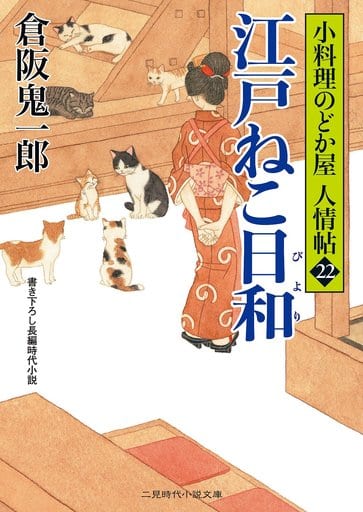 江戸ねこ日和 小料理のどか屋 人情帖22 (二見時代小説文庫) 倉阪 鬼一郎; 宇野 信哉