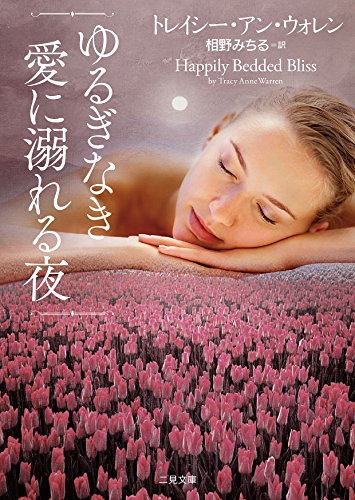 ゆるぎなき愛に溺れる夜 (二見文庫 ザ・ミステリ・コレクション(ロマンス・コレクション)) トレイシー・アン・ウォレン; 相野 みちる