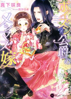 ポイズン公爵のメシマズ嫁 (ハニー文庫) 真下 咲良; 炎 かりよ
