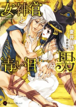 女神官と青い目の男 (ハニー文庫) 夏井 由依; 周防 佑未