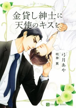 金貸し紳士に天使のキスを (二見書房 シャレード文庫) 弓月 あや; 明神 翼