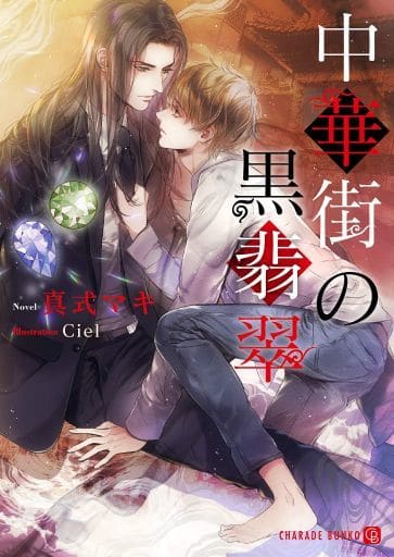 中華街の黒翡翠 (二見書房 シャレード文庫) 真式 マキ; Ciel