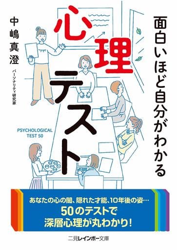 面白いほど自分がわかる心理テスト (二見レインボー文庫) 中嶋 真澄