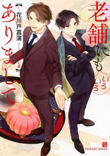 老舗にもいろいろありまして (二見書房 シャレード文庫) 花川戸 菖蒲; 秋吉 しま