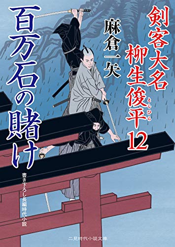 百万石の賭け 剣客大名 柳生俊平12 (二見時代小説文庫 あ 2-16) 麻倉 一矢; 安里 英晴