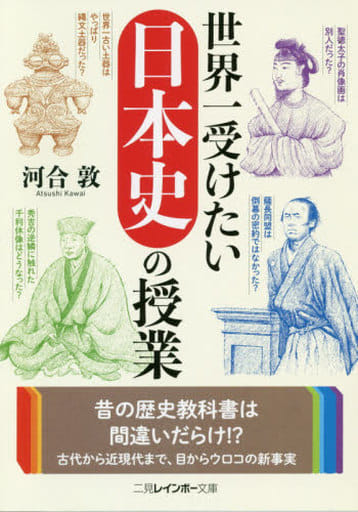 世界一受けたい日本史の授業 (二見レインボー文庫) 河合 敦