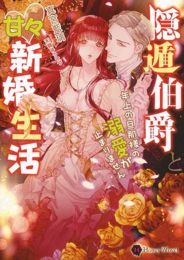 隠遁伯爵と甘々新婚生活 ~年上の旦那様の溺愛が止まりません~ (ハニー文庫) 真宮 藍璃; 天路 ゆうつづ