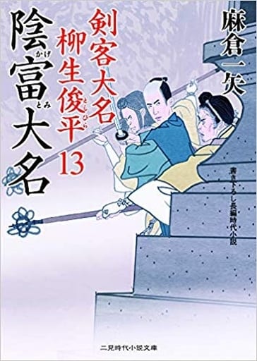 陰富大名 剣客大名 柳生俊平13 (二見時代小説文庫 あ 2-17) 麻倉 一矢; 安里 英晴