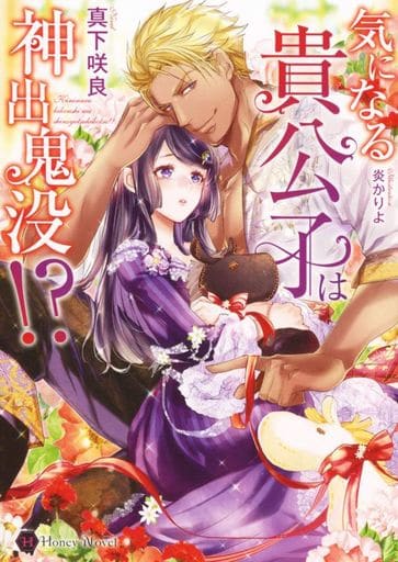 気になる貴公子は神出鬼没! (Honey Novel マ 3-5) 真下 咲良; 炎 かりよ