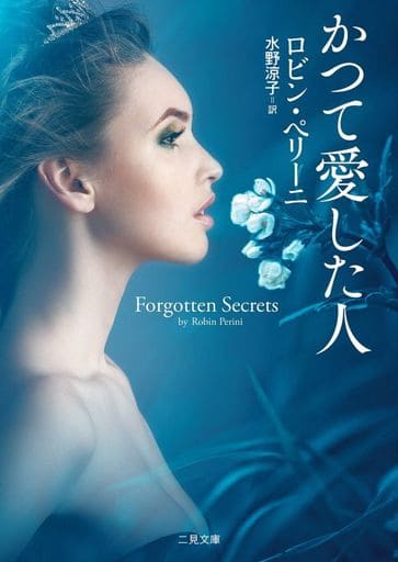 かつて愛した人 (二見文庫 ザ・ミステリ・コレクション(ロマンス・コレクション)) ロビン・ペリーニ; 水野 涼子