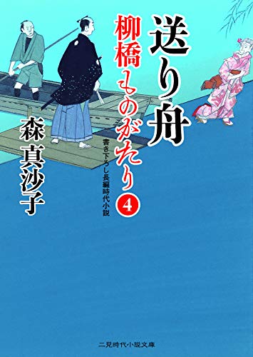 送り舟 柳橋ものがたり4 (二見時代小説文庫 も 1-22) 森 真沙子; 蓬田 やすひろ