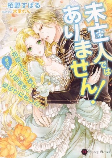 未亡人ではありません! ~有能王太子様の(夜の)ご指南係に指名されました~ (Honey Novel カ 3-5) 栢野 すばる; 氷堂 れん