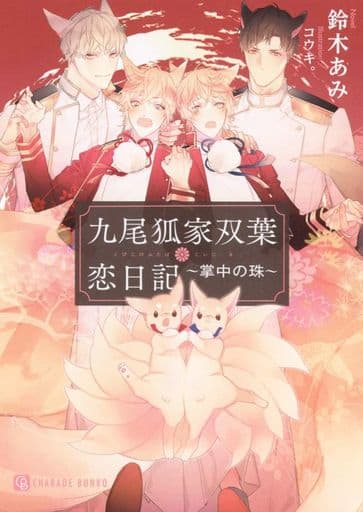 九尾狐家双葉恋日記 ~掌中の珠~ (二見シャレード文庫 す 3-14) 鈴木 あみ; コウキ。